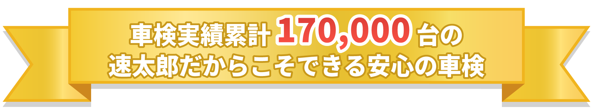 車検実績累計170,000台の速太郎だからこそできる安心の車検